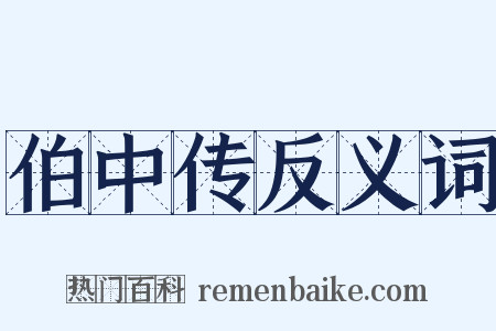 伯中传反义词是什么意思的图片